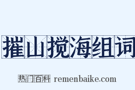 摧山搅海组词是什么意思的图片